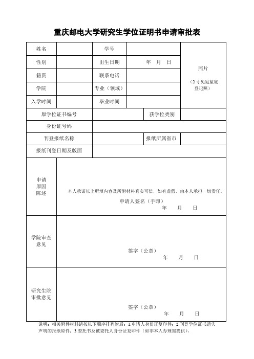 重庆邮电大学研究生学位证明书申请审批表