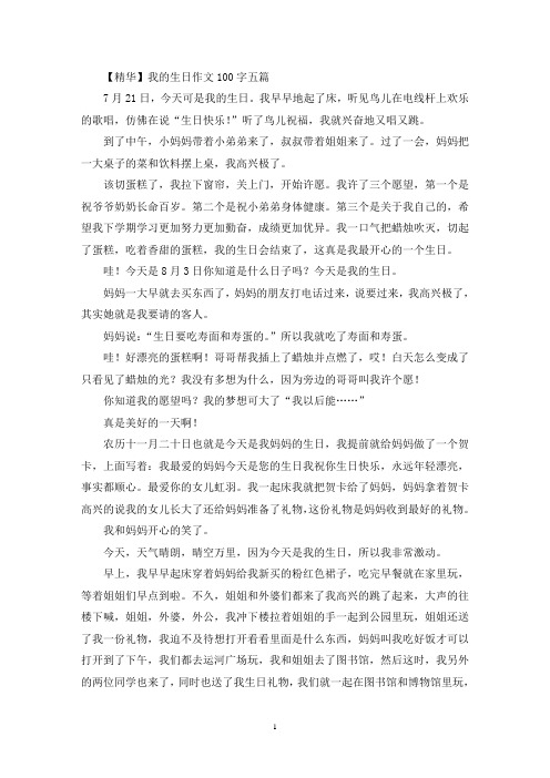 我的生日优秀作文100字五篇