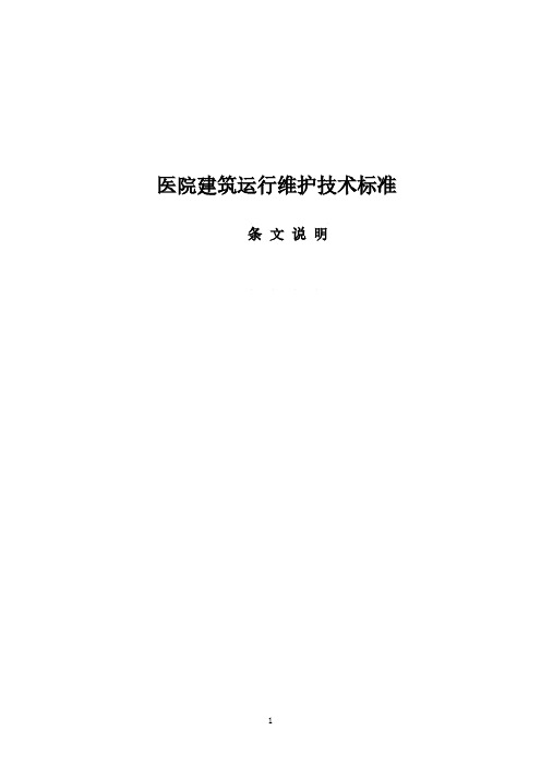 医院建筑运行维护技术标准(2020年版)条文说明