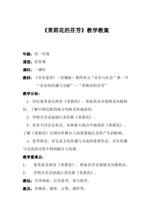 高中音乐_茉莉花的芬芳教学设计学情分析教材分析课后反思