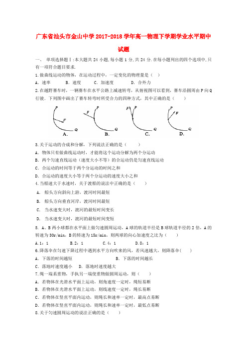 广东省汕头市金山中学2017-2018学年高一物理下学期学业水平期中试题