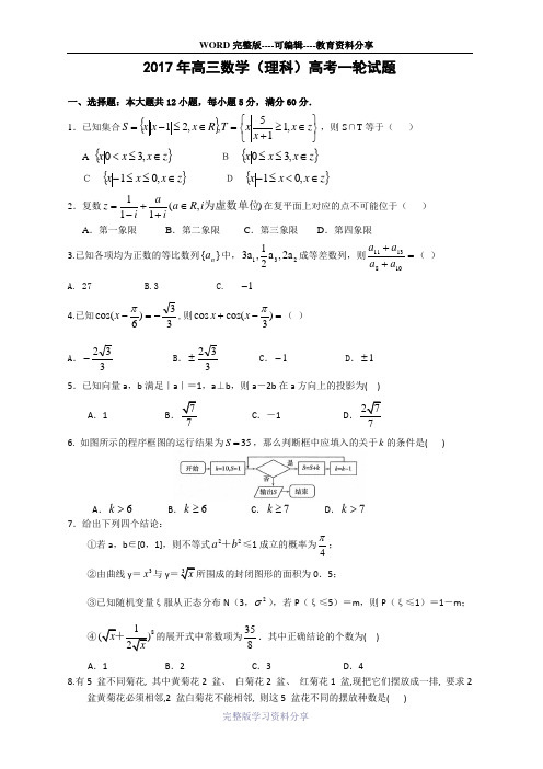 2017年高三数学(理科)高考模拟试题