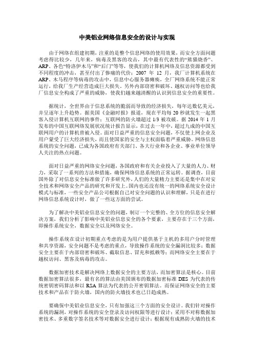 中美铝业网络信息安全的设计与实现