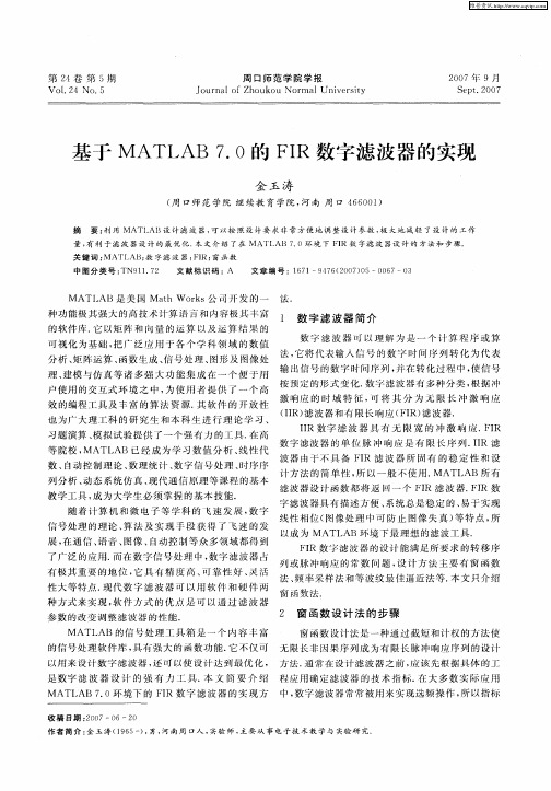 基于MATLAB 7.0的FIR数字滤波器的实现