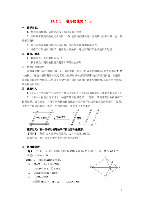 八年级数学下册 19.2 菱形教案 (新版)华东师大版