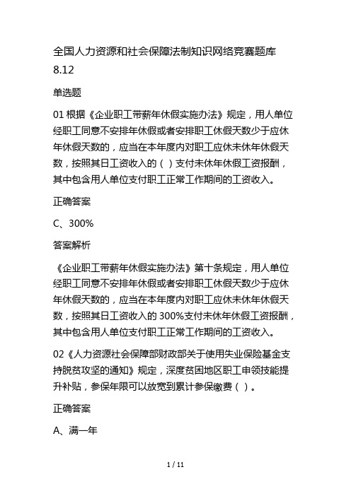 全国人力资源和社会保障法制知识网络竞赛试题(库)带答案8.12