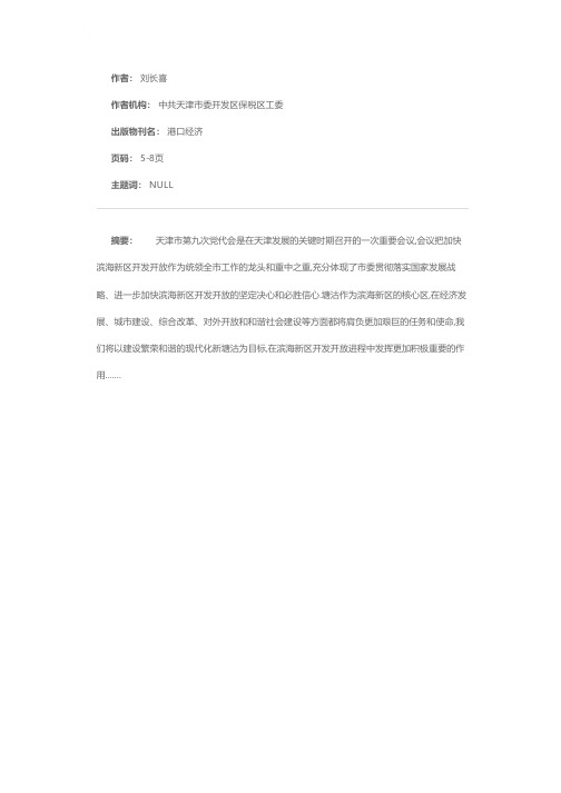 贯彻落实天津市第九次党代会精神努力建设繁荣和谐的现代化新塘沽