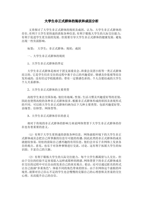 大学生非正式群体的现状和成因分析