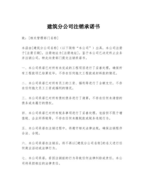 建筑分公司注销承诺书