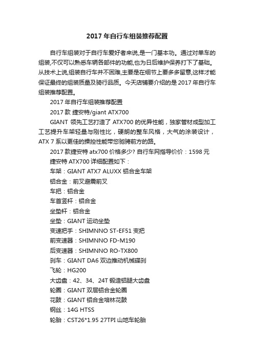 2017年自行车组装推荐配置