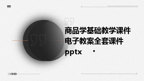 商品学基础教学课件电子教案全套课件pptx