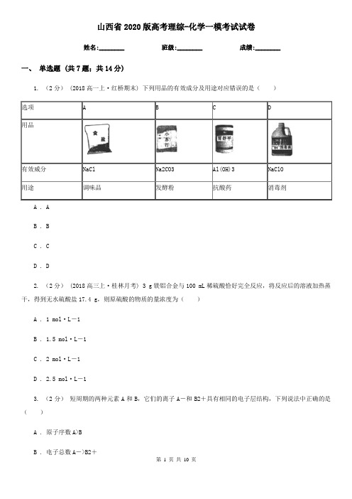 山西省2020版高考理综-化学一模考试试卷