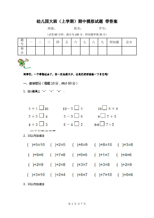 幼儿园大班(上学期)期中模拟试题 带答案