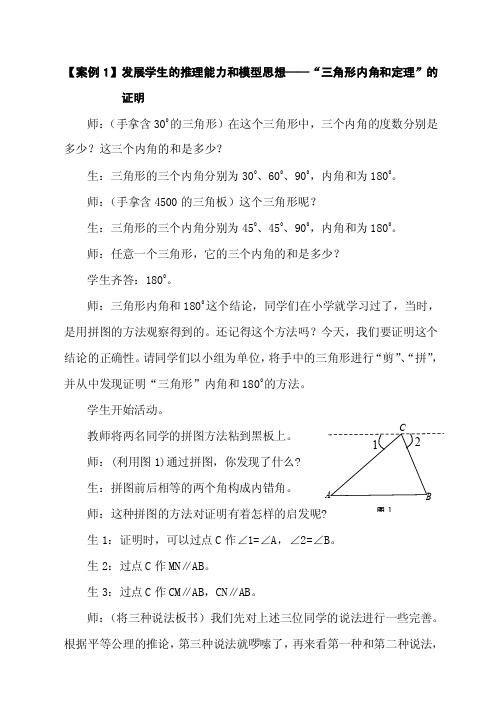 【案例1】发展学生的模型思想——“三角形内角和定理”的证明