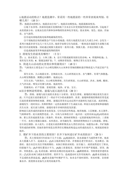 灾害地质复习考试题