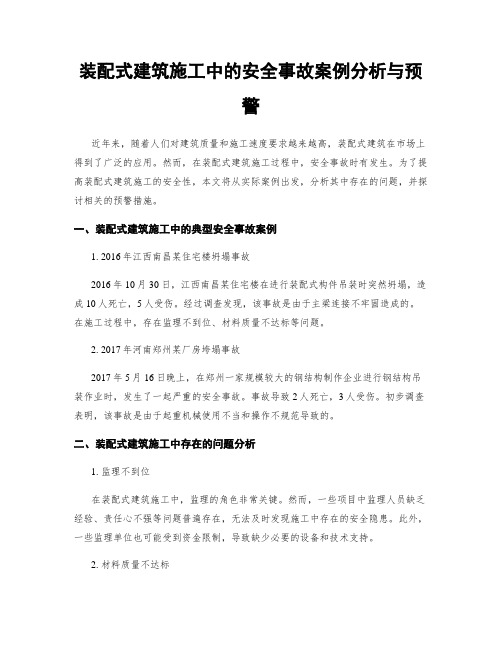 装配式建筑施工中的安全事故案例分析与预警