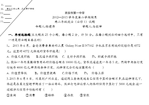 陕西省西安市第一中学2012-2013学年高二下学期期末考试政治试题 含答案