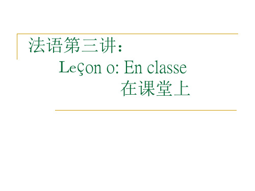 法语lecon0Enclasse精品PPT课件