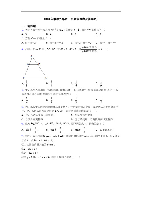 2020年数学九年级上册期末试卷及答案(1)