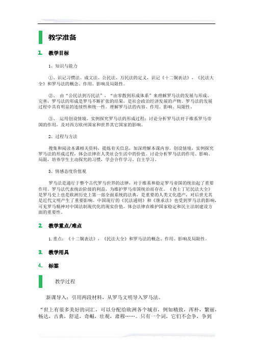 高中历史人教版必修1教案-6_罗马法的起源与发展_教学设计_教案_3