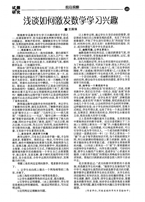 浅谈如何激发数学学习兴趣