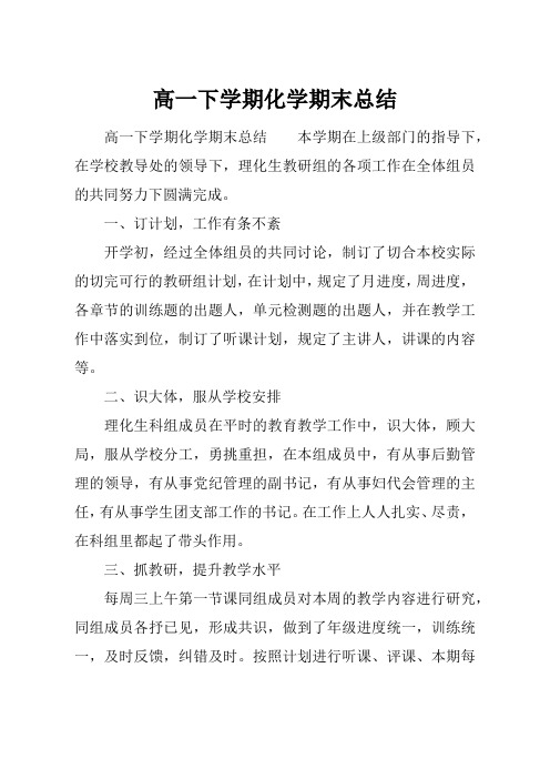 最新【总结模板】高一下学期化学期末总结