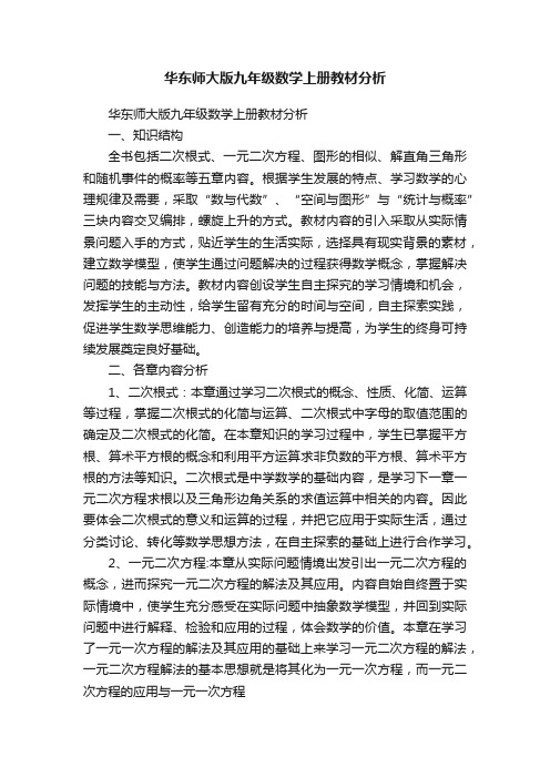 华东师大版九年级数学上册教材分析