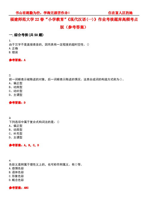 福建师范大学22春“小学教育”《现代汉语(一)》作业考核题库高频考点版(参考答案)试题号1