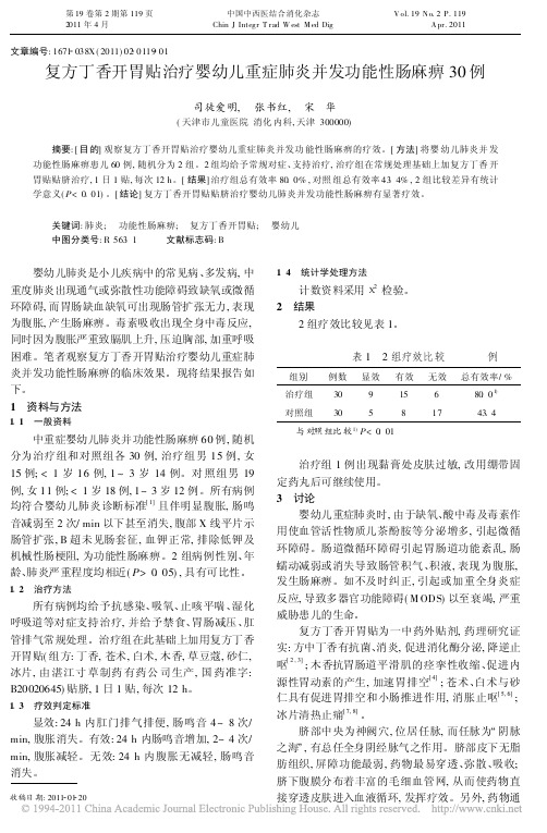 复方丁香开胃贴治疗婴幼儿重症肺炎并发功能性肠麻痹30例