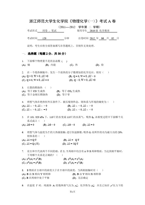 物理化学上册2010级化学试卷A