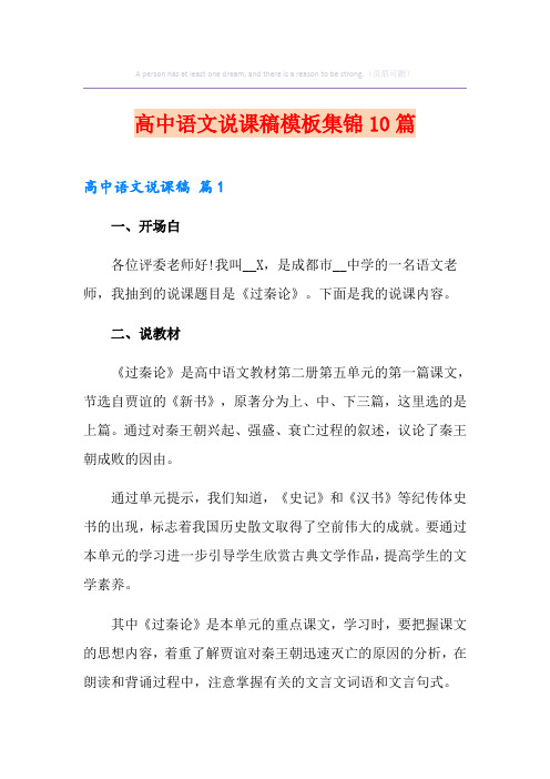 高中语文说课稿模板集锦10篇