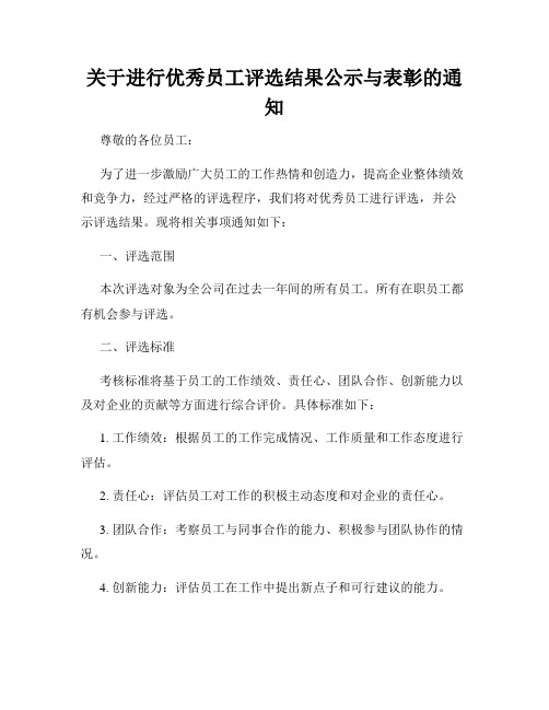 关于进行优秀员工评选结果公示与表彰的通知