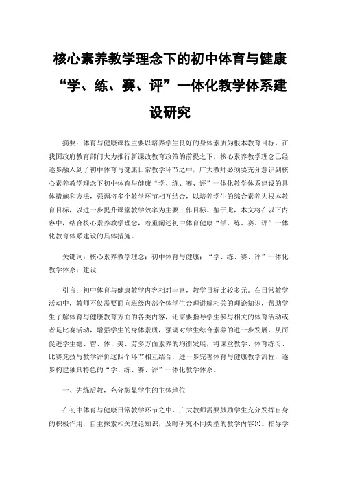 核心素养教学理念下的初中体育与健康“学、练、赛、评”一体化教学体系建设研究