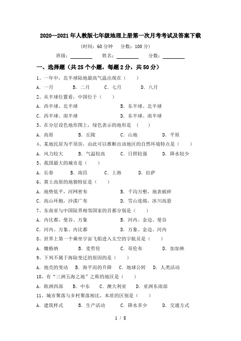 2020—2021年人教版七年级地理上册第一次月考考试及答案下载