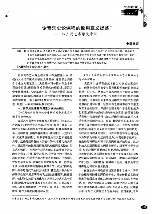 论音乐史论课程的致用意义提炼——以广西艺术学院为例