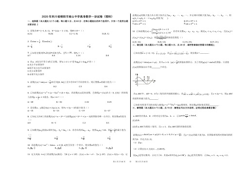 2020年四川省绵阳市南山中学高考数学一诊试卷(理科)