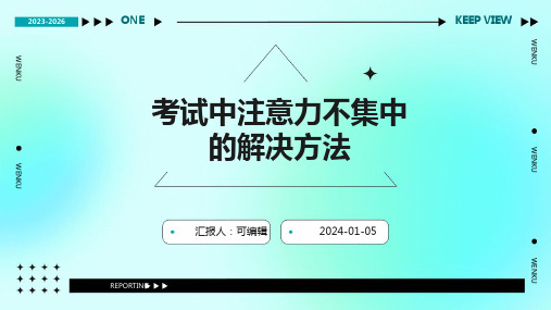 考试中注意力不集中的解决方法