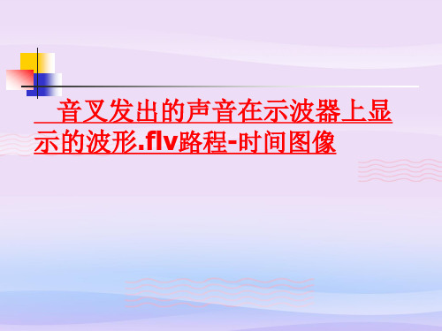 沪教版(上海)物理八年级上册-3.2 直线运动专题匀速直线运动的路程-时间图像 课件  教学课件