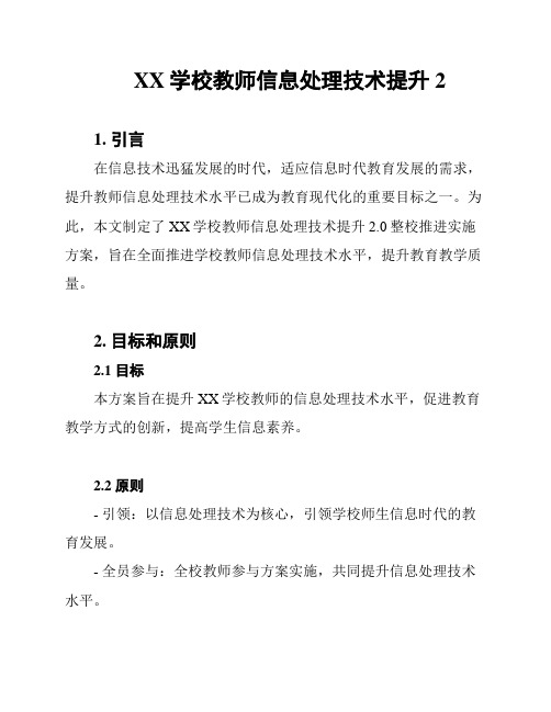 XX学校教师信息处理技术提升2