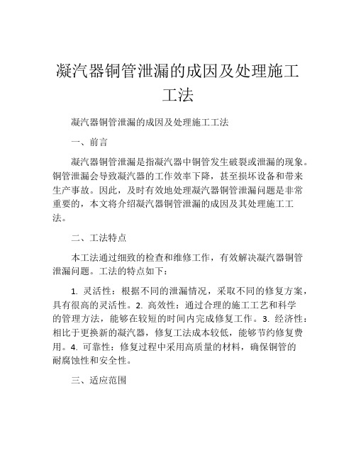 凝汽器铜管泄漏的成因及处理施工工法(2)