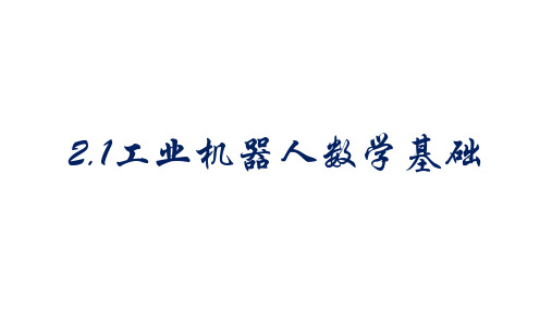 工业机器人技术基础 项目二 工业机器人数学基础