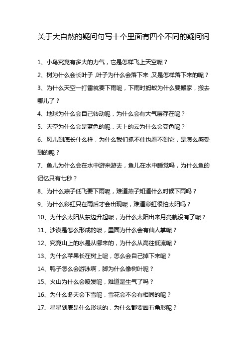 关于大自然的疑问句写十个里面有四个不同的疑问词