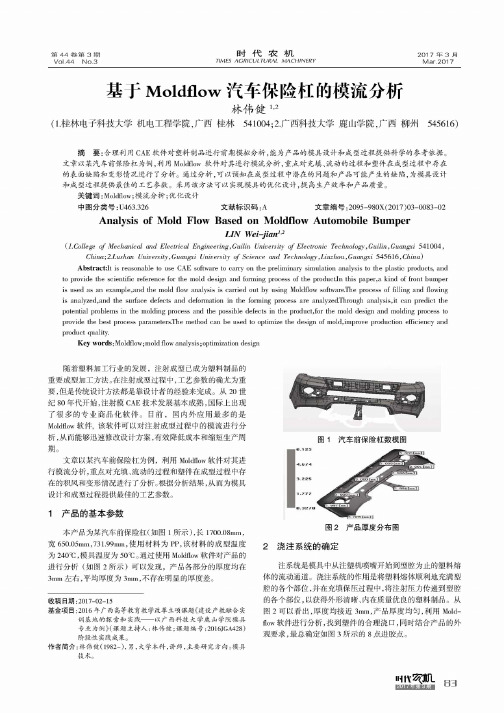 基于Moldflow汽车保险杠的模流分析