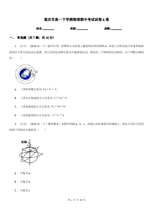 重庆市高一下学期物理期中考试试卷A卷(考试)