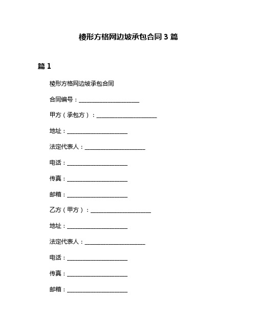 棱形方格网边坡承包合同3篇