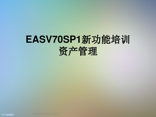 EASV70SP1新功能培训资产管理