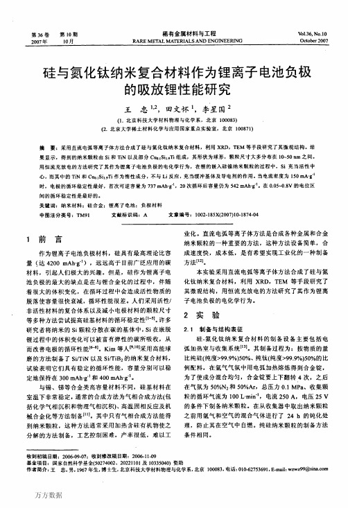 硅与氮化钛纳米复合材料作为锂离子电池负极的吸放锂性能研究(1)