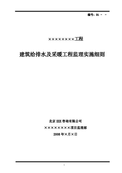 建筑给排水及采暖工程监理实施细则(质量验收标准)6585