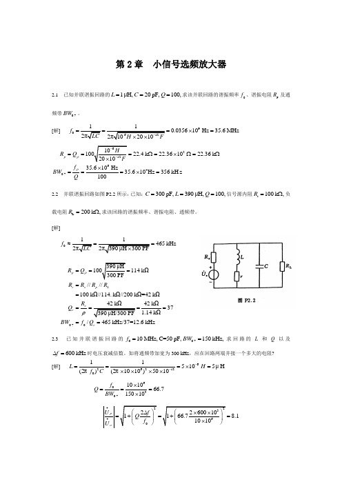 (完整版)高频电子线路第2章习题答案