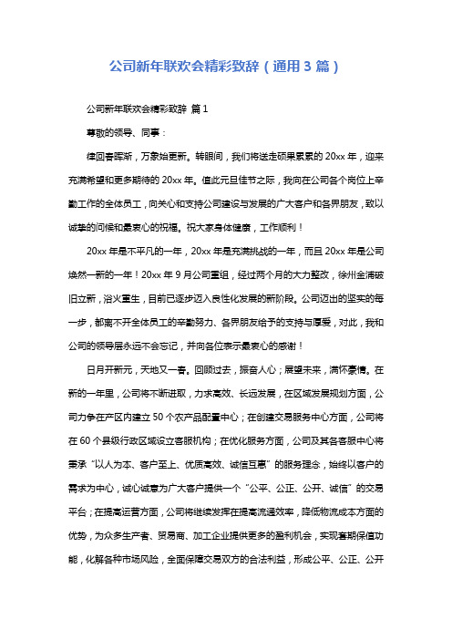 公司新年联欢会精彩致辞(通用3篇)